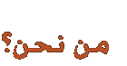 من نحن؟